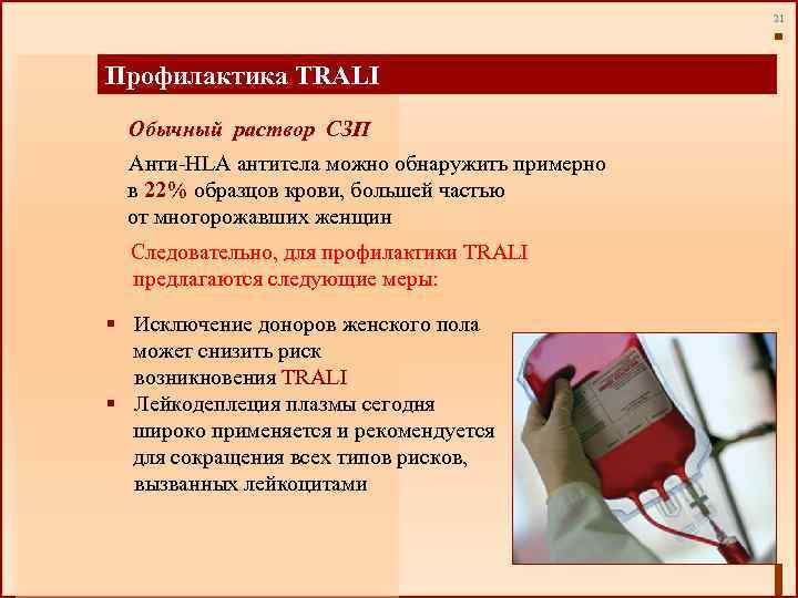21 Профилактика TRALI Обычный раствор СЗП Анти-HLA антитела можно обнаружить примерно в 22% образцов