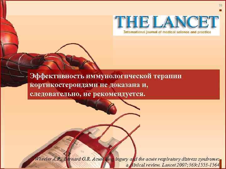 22 Эффективность иммунологической терапии кортикостероидами не доказана и, следовательно, не рекомендуется. Wheeler A. P.