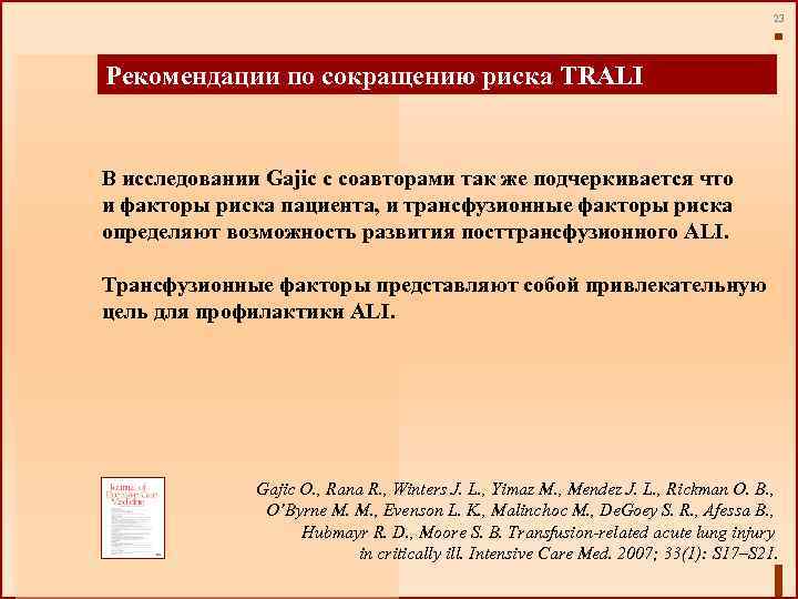 23 Рекомендации по сокращению риска TRALI В исследовании Gajic с соавторами так же подчеркивается