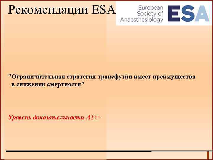 Рекомендации ESA 2013: 