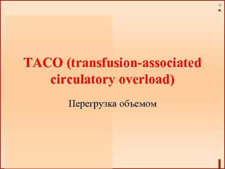 28 ТАСО (transfusion-associated circulatory overload) Перегрузка объемом 
