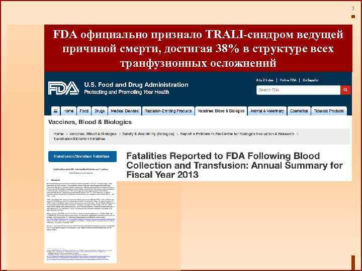 3 FDA официально признало TRALI-синдром ведущей причиной смерти, достигая 38% в структуре всех транфузионных