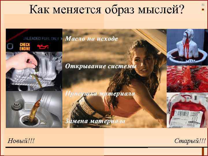 Как меняется образ мыслей? 31 Масло на исходе Открывание системы Просушка материала Замена материала