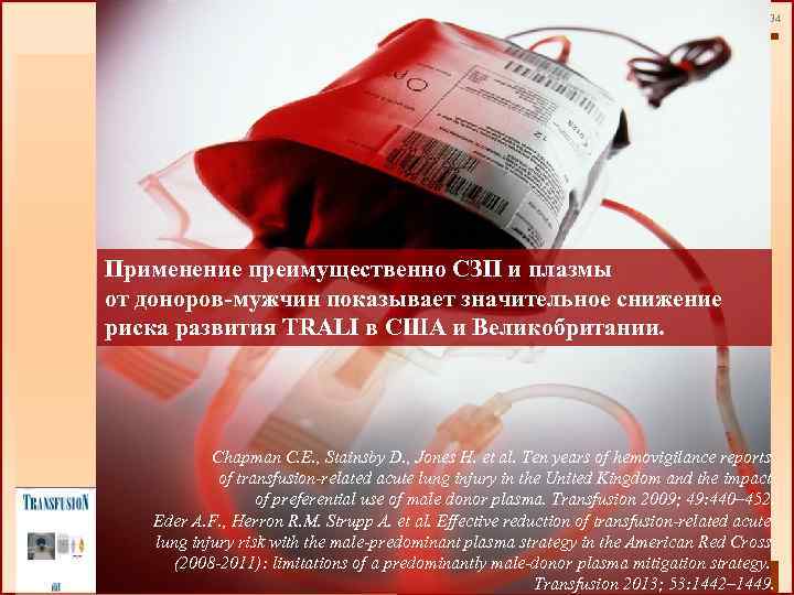 34 Применение преимущественно СЗП и плазмы от доноров-мужчин показывает значительное снижение риска развития TRALI