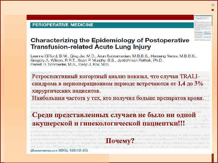 35 Ретроспективный когортный анализ показал, что случаи TRALIсиндрома в периоперационном периоде встречаются от 1,