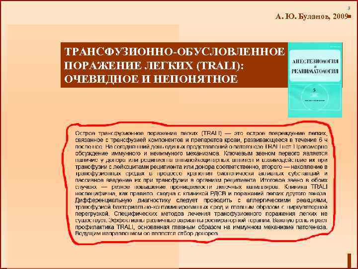8 А. Ю. Буланов, 2009 ТРАНСФУЗИОННО-ОБУСЛОВЛЕННОЕ ПОРАЖЕНИЕ ЛЕГКИХ (TRALI): ОЧЕВИДНОЕ И НЕПОНЯТНОЕ 