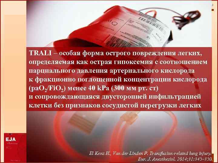 9 TRALI – особая форма острого повреждения легких, определяемая как острая гипоксемия с соотношением