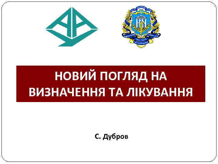 СЕПСИС ТА СЕПТИЧНИЙ ШОК. НОВИЙ ПОГЛЯД НА ВИЗНАЧЕННЯ ТА ЛІКУВАННЯ С. Дубров 