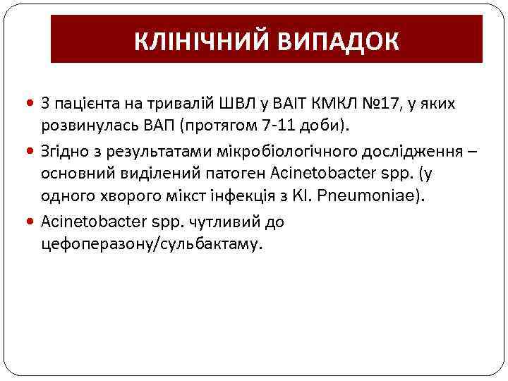 КЛІНІЧНИЙ ВИПАДОК 3 пацієнта на тривалій ШВЛ у ВАІТ КМКЛ № 17, у яких