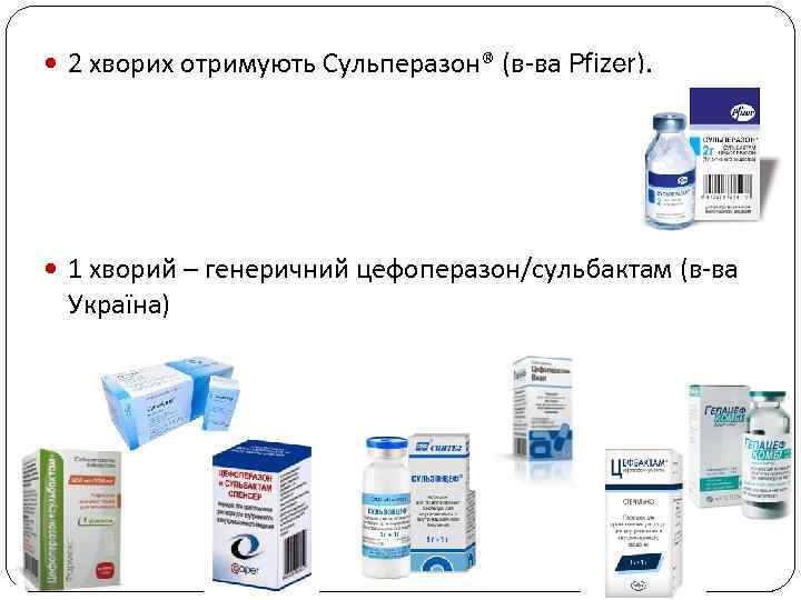  2 хворих отримують Сульперазон® (в-ва Pfizer). 1 хворий – генеричний цефоперазон/сульбактам (в-ва Україна)