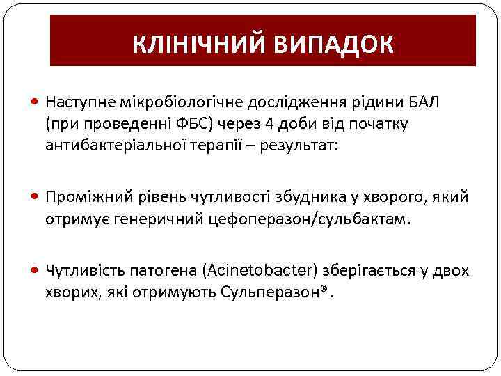 КЛІНІЧНИЙ ВИПАДОК Наступне мікробіологічне дослідження рідини БАЛ (при проведенні ФБС) через 4 доби від