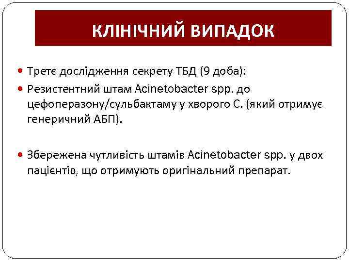 КЛІНІЧНИЙ ВИПАДОК Третє дослідження секрету ТБД (9 доба): Резистентний штам Acinetobacter spp. до цефоперазону/сульбактаму