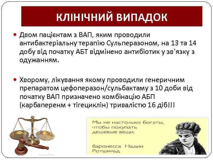 КЛІНІЧНИЙ ВИПАДОК Двом пацієнтам з ВАП, яким проводили антибактеріальну терапію Сульперазоном, на 13 та
