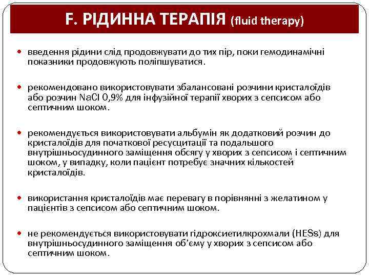 F. РІДИННА ТЕРАПІЯ (fluid therapy) введення рідини слід продовжувати до тих пір, поки гемодинамічні