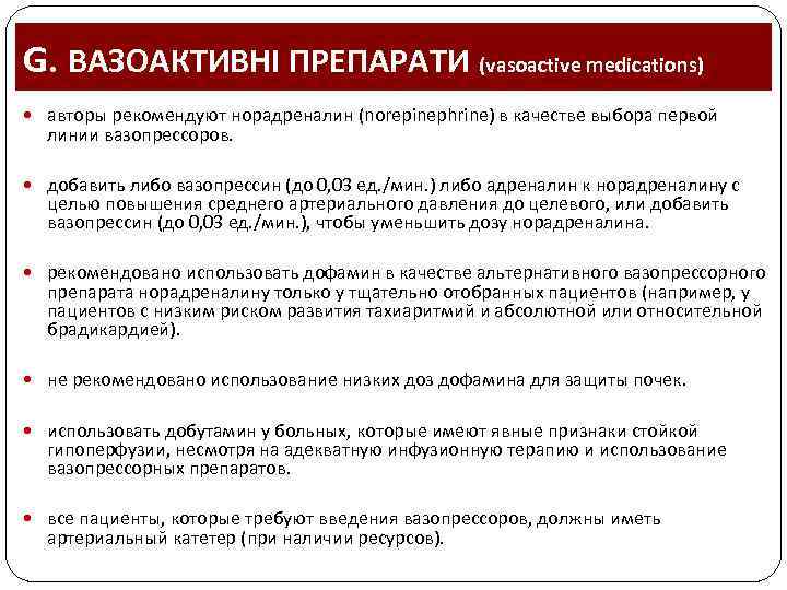 G. ВАЗОАКТИВНІ ПРЕПАРАТИ (vasoactive medications) авторы рекомендуют норадреналин (norepinephrine) в качестве выбора первой линии