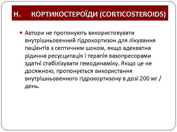 H. КОРТИКОСТЕРОЇДИ (CORTICOSTEROIDS) Автори не пропонують використовувати внутрішньовенний гідрокортизон для лікування пацієнтів з септичним
