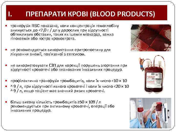 I. ПРЕПАРАТИ КРОВІ (BLOOD PRODUCTS) трансфузія RBC показана, коли концентрація гемоглобіну знижується до <7,