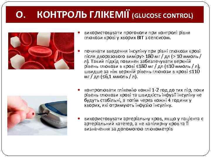 O. КОНТРОЛЬ ГЛІКЕМІЇ (GLUCOSE CONTROL) використовувати протоколи при контролі рівня глюкози крові у хворих