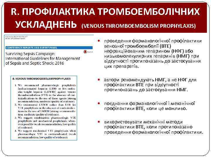 R. ПРОФІЛАКТИКА ТРОМБОЕМБОЛІЧНИХ УСКЛАДНЕНЬ (VENOUS THROMBOEMBOLISM PROPHYLAXIS) проведення фармакологічної профілактики венозної тромбоемболії (ВТЕ) нефракційованим