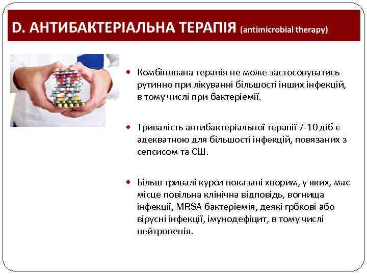  Комбінована терапія не може застосовуватись рутинно при лікуванні більшості інших інфекцій, в тому
