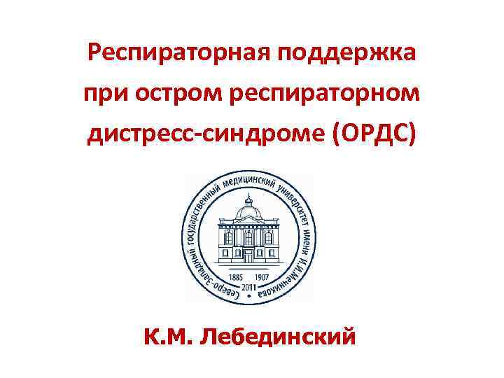 Респираторная поддержка при остром респираторном дистресс-синдроме (ОРДС) К. M. Лебединский 