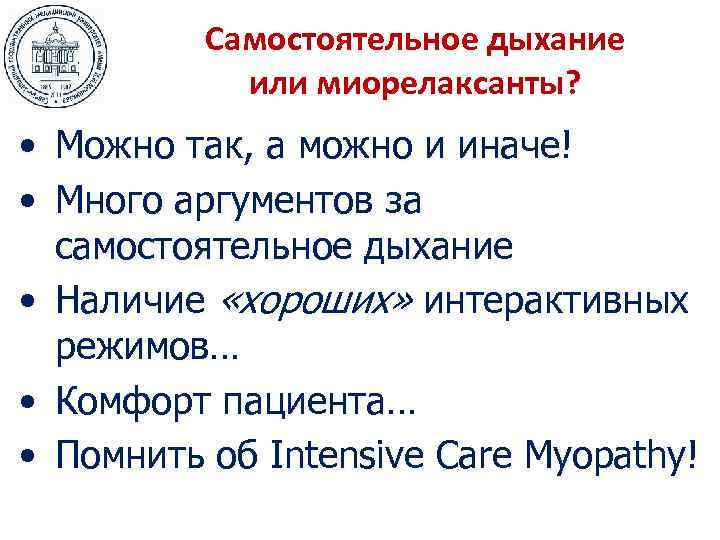 Самостоятельное дыхание или миорелаксанты? • Можно так, а можно и иначе! • Много аргументов