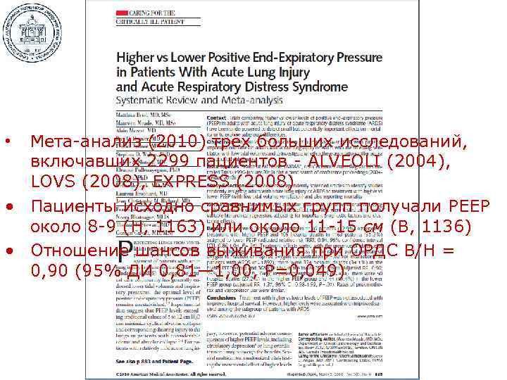 Мета-анализ (2010) трёх больших исследований, включавших 2299 пациентов - ALVEOLI (2004), LOVS (2008), EXPRESS