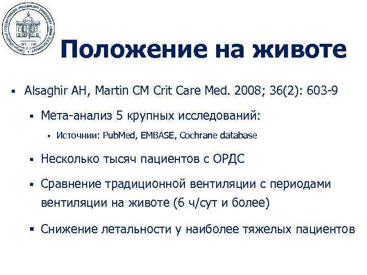 Положение на животе § Alsaghir AH, Martin CM Crit Care Med. 2008; 36(2): 603