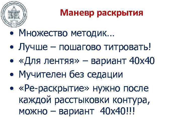 Маневр раскрытия • • • Множество методик… Лучше – пошагово титровать! «Для лентяя» –