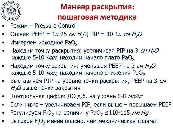  • • • Маневр раскрытия: пошаговая методика Режим – Pressure Control Ставим PEEP