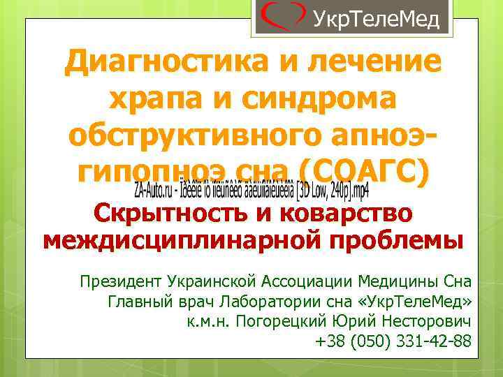 Укр. Теле. Мед Диагностика и лечение храпа и синдрома обструктивного апноэгипопноэ сна (СОАГС) Скрытность