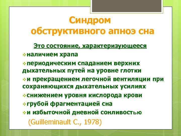 Синдром обструктивного апноэ сна Это состояние, характеризующееся vналичием храпа vпериодическим спаданием верхних дыхательных путей