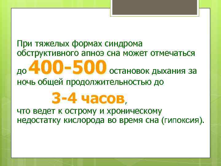 При тяжелых формах синдрома обструктивного апноэ сна может отмечаться 400 -500 до остановок дыхания