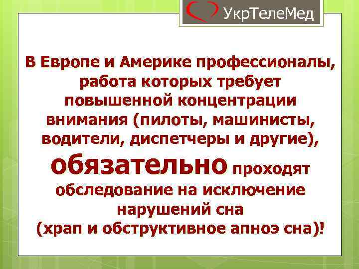 Укр. Теле. Мед В Европе и Америке профессионалы, работа которых требует повышенной концентрации внимания