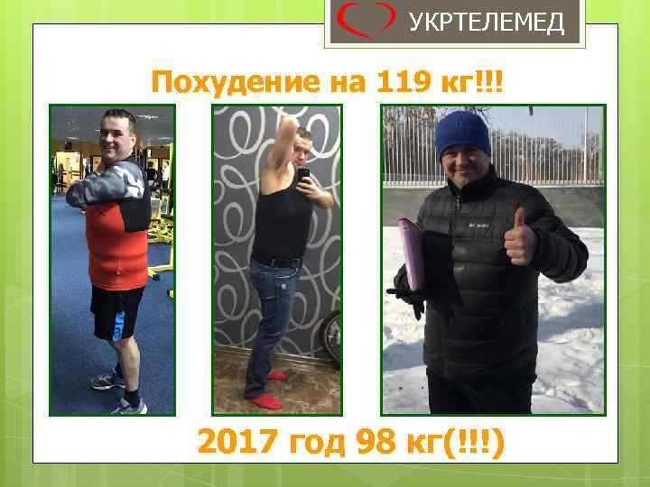 УКРТЕЛЕМЕД Похудение на 119 кг!!! 2017 год 98 кг(!!!) 