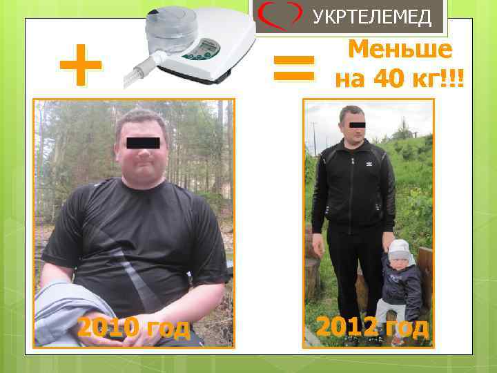 + 2010 год УКРТЕЛЕМЕД = Меньше на 40 кг!!! = 2012 год 