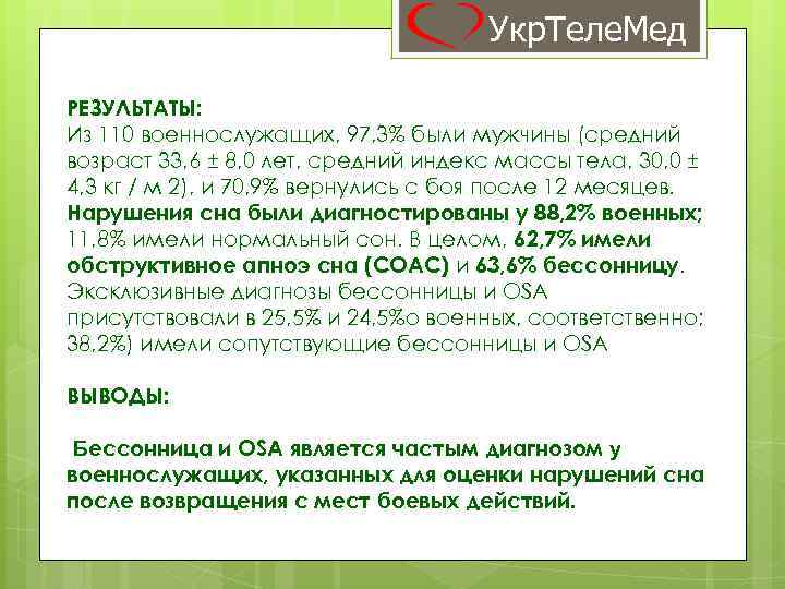 Укр. Теле. Мед РЕЗУЛЬТАТЫ: Из 110 военнослужащих, 97, 3% были мужчины (средний возраст 33,