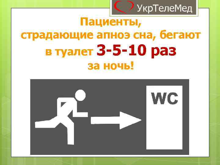 Укр. Теле. Мед Пациенты, страдающие апноэ сна, бегают в туалет 3 -5 -10 раз