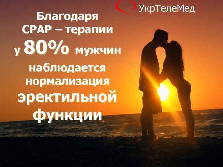 Благодаря СРАР – терапии 80% мужчин у наблюдается нормализация эректильной функции Укр. Теле. Мед