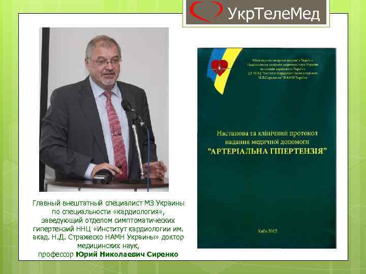 Укр. Теле. Мед Главный внештатный специалист МЗ Украины по специальности «кардиология» , заведующий отделом