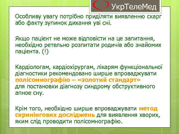 Укр. Теле. Мед Особливу увагу потрібно приділяти виявленню скарг або факту зупинок дихання уві