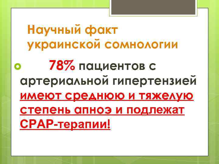 Научный факт украинской сомнологии 78% пациентов с артериальной гипертензией имеют среднюю и тяжелую степень