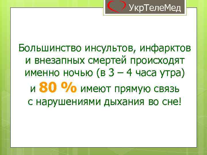 Укр. Теле. Мед Большинство инсультов, инфарктов и внезапных смертей происходят именно ночью (в 3