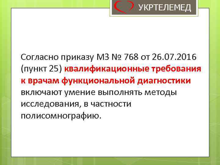 УКРТЕЛЕМЕД Согласно приказу МЗ № 768 от 26. 07. 2016 (пункт 25) квалификационные требования