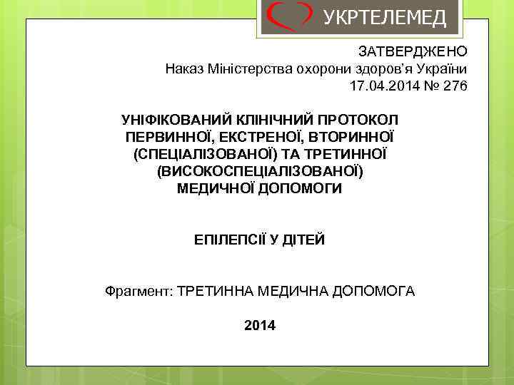 УКРТЕЛЕМЕД ЗАТВЕРДЖЕНО Наказ Міністерства охорони здоров’я України 17. 04. 2014 № 276 УНІФІКОВАНИЙ КЛІНІЧНИЙ