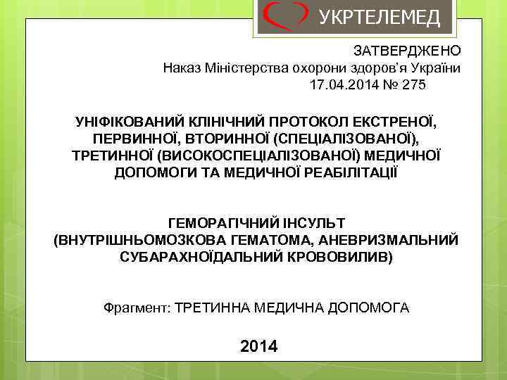 УКРТЕЛЕМЕД ЗАТВЕРДЖЕНО Наказ Міністерства охорони здоров’я України 17. 04. 2014 № 275 УНІФІКОВАНИЙ КЛІНІЧНИЙ