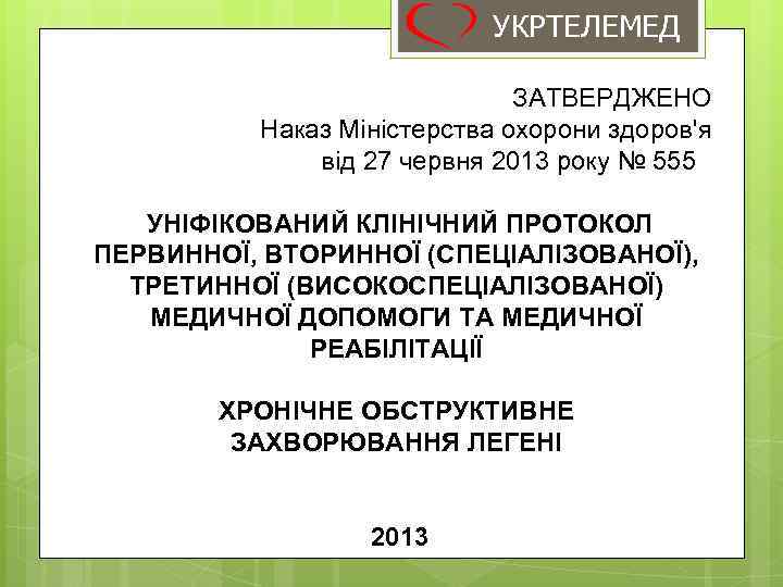 УКРТЕЛЕМЕД ЗАТВЕРДЖЕНО Наказ Міністерства охорони здоров'я від 27 червня 2013 року № 555 УНІФІКОВАНИЙ