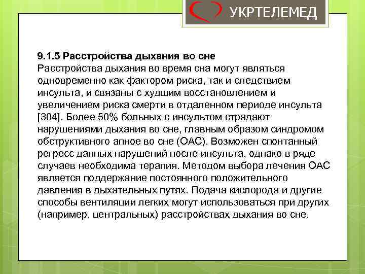 УКРТЕЛЕМЕД 9. 1. 5 Расстройства дыхания во сне Расстройства дыхания во время сна могут