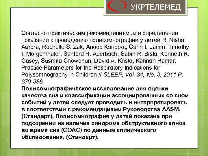 УКРТЕЛЕМЕД Согласно практическим рекомендациям для определения показаний к проведению полисомнографии у детей R. Nisha