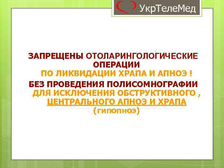 Укр. Теле. Мед ЗАПРЕЩЕНЫ ОТОЛАРИНГОЛОГИЧЕСКИЕ ОПЕРАЦИИ ПО ЛИКВИДАЦИИ ХРАПА И АПНОЭ ! БЕЗ ПРОВЕДЕНИЯ